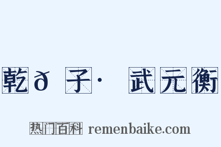 乾𦠆子·武元衡是什么意思的图片